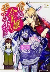 The Heavily Armoured Noble Girl Monette: How To Break a Curse You Don't Remember Casting